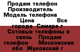 Продам телефон HTC › Производитель ­ HTC › Модель телефона ­ Desire S › Цена ­ 1 500 - Все города, Самара г. Сотовые телефоны и связь » Продам телефон   . Московская обл.,Жуковский г.